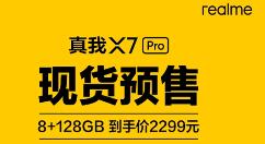 realme X7 Pro双11现货预售 2299元