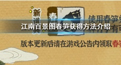 江南百景图春笋怎么获得?江南百景图春笋获得方法与兑换特殊建筑详解