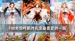 FGO卑弥呼羁绊礼装是什么 FGO最喜爱的一面礼装介绍