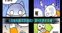 白猫和废弃的病院第8关怎么过？白猫和废弃的病院第8关通关攻略