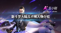 新斗罗大陆玉小刚怎么样 新斗罗大陆玉小刚人物介绍