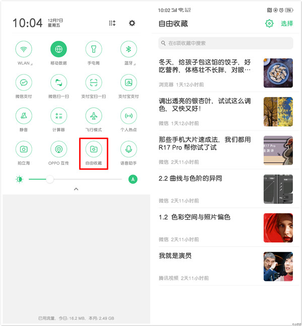 oppor15x里自由收藏功能使用讲解