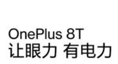新机一加8T开启预约 10月19日正式开售
