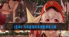 原神可莉最强阵容搭配推荐攻略 原神可莉阵容搭配方法