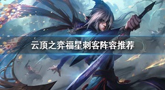 云顶之弈福星刺客怎么玩？云顶之弈福星刺客阵容推荐