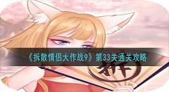 拆散情侣大作战9第33关怎么玩？拆散情侣大作战9第33关通关攻略