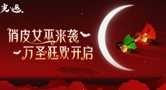 光遇万圣节2020什么时候开始？光遇万圣节俏皮女巫来袭