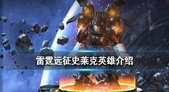 雷霆远征史莱克英雄介绍 雷霆远征暗鸦守卫之主史莱克技能一览