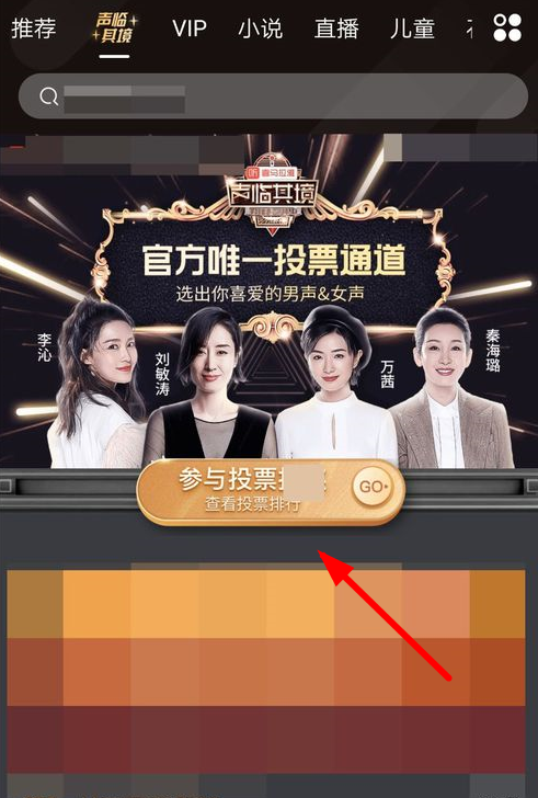 声临其境APP投票的简单操作