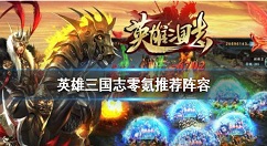 英雄三国志零氪推荐阵容 英雄三国志零充用什么阵容好