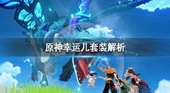 原神幸运儿套装怎么获得？原神幸运儿套装解析