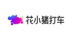 花小猪打车怎么开发票？ 花小猪打车申请开具发票教程