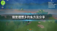 创世理想乡怎么钓鱼 创世理想乡钓鱼方法分享