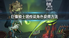 巨像骑士团传说角色获得方法 巨像骑士团传说角色怎么获得