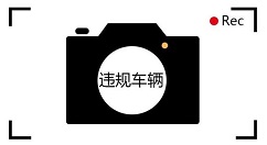 拍违章挣钱app伸张正义能获得奖励吗?拍违章挣钱app详细讲解