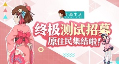 小森生活删终测怎么参加 小森生活测试招募时间