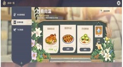 原神佳肴尚温怎么玩?原神佳肴尚温获取玩法奖励一览