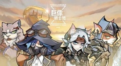 巨像骑士团快速刷初始方法技巧 巨像骑士团怎么刷初始