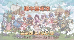 最强蜗牛嘉年华100抽在哪里领取 最强蜗牛嘉年华100抽领取方法