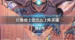 巨像骑士团英雄怎么上阵 巨像骑士团英雄上阵操作方法