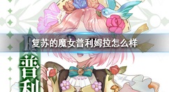 复苏的魔女普利姆拉怎么样 复苏的魔女普利姆拉背景故事介绍