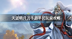 天涯明月刀手游平民玩什么职业 天涯明月刀手游平民玩家攻略