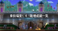 泰拉瑞亚1.4.1新增成就有哪些 泰拉瑞亚1.4.1新增成就一览