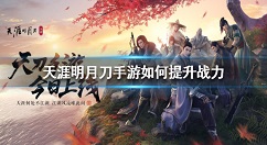 天涯明月刀手游如何提升战力 天涯明月刀手游战力提升方法一览