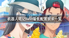 机器人笔记DaSH配置要求是什么？机器人笔记DaSH最低配置要求一览