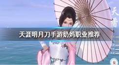 天涯明月刀手游奶妈职业推荐 天涯明月刀手游奶妈职业选哪个好