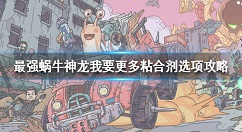 最强蜗牛神龙我要更多粘合剂选项攻略 最强蜗牛我要更多粘合剂给什么奖励