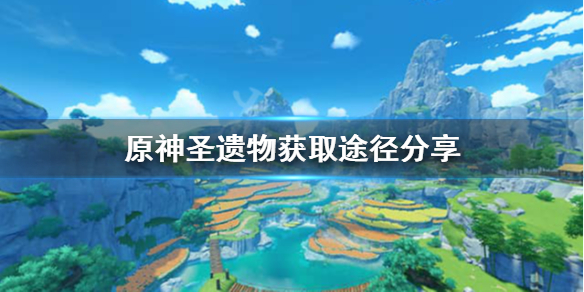 原神圣遗物副本在哪？原神圣遗物获取途径分享