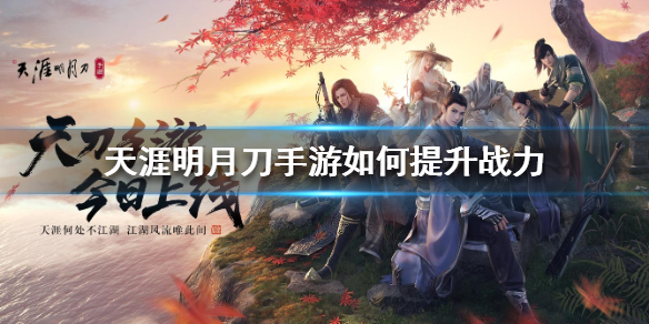 天涯明月刀手游如何提升战力 天涯明月刀手游战力提升方法一览