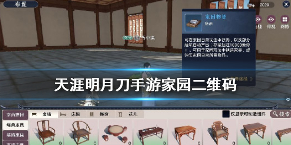 天涯明月刀手游家园二维码怎么分享 天涯明月刀手游家园二维码分享方法