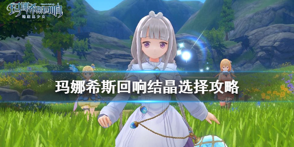 玛娜希斯回响结晶怎么选 玛娜希斯回响结晶选择攻略