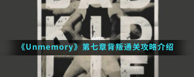 Unmemory第七章背叛怎么通关?Unmemory第七章背叛通关攻略介绍