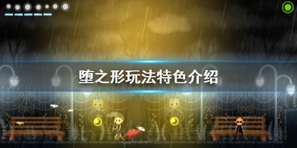 堕之形好玩吗 堕之形玩法特色介绍