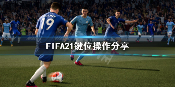 FIFA21键位怎么操作 FIFA21键位操作分享