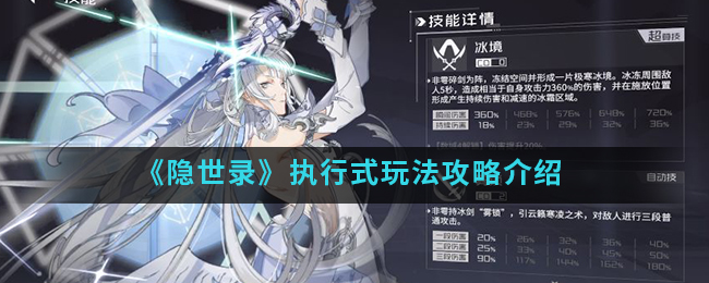 隐世录执行式玩法攻略介绍 隐世录执行式怎么玩