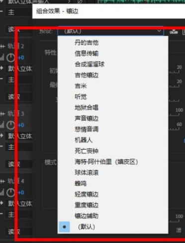 Audition如何添加镶边效果 Audition镶边效果添加步骤分享