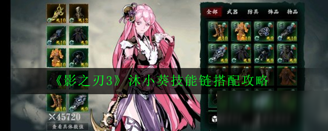 影之刃3沐小葵技能链怎么搭配更强 影之刃3沐小葵技能链搭配攻略