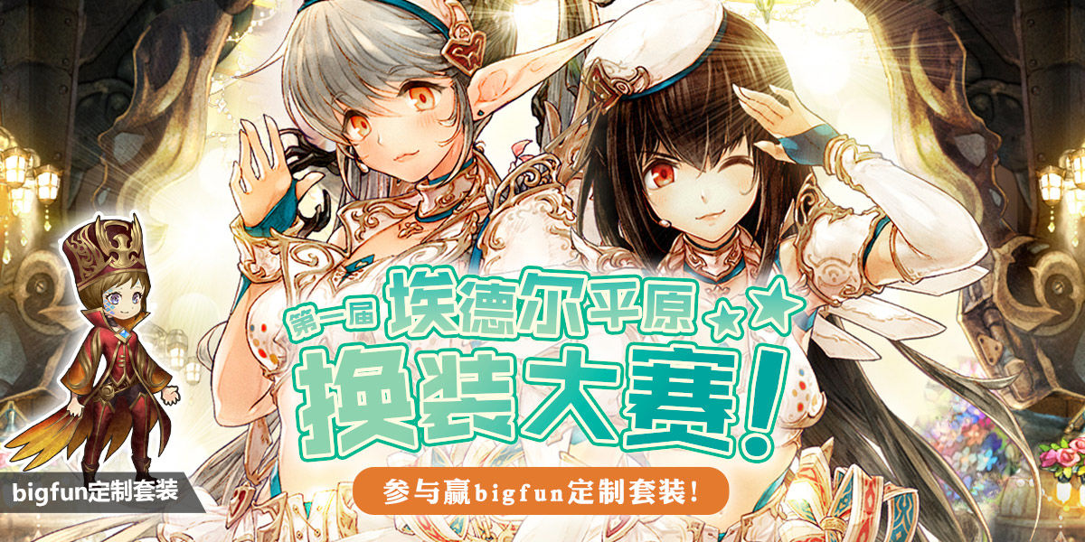 密特拉之星bigfun定制套装怎么得?密特拉之星第一届埃德尔平原换装大赛攻略