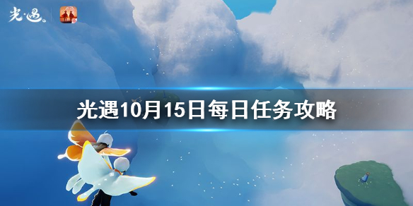 光遇10月15日每日任务攻略 光遇10月15日每日任务怎么做