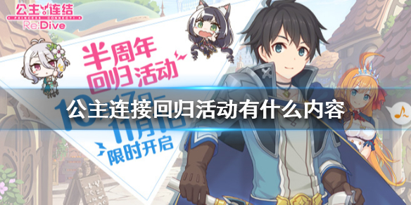 公主连接回归活动有什么内容 公主连接回归活动介绍