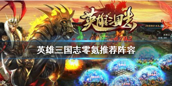 英雄三国志零氪推荐阵容 英雄三国志零充用什么阵容好