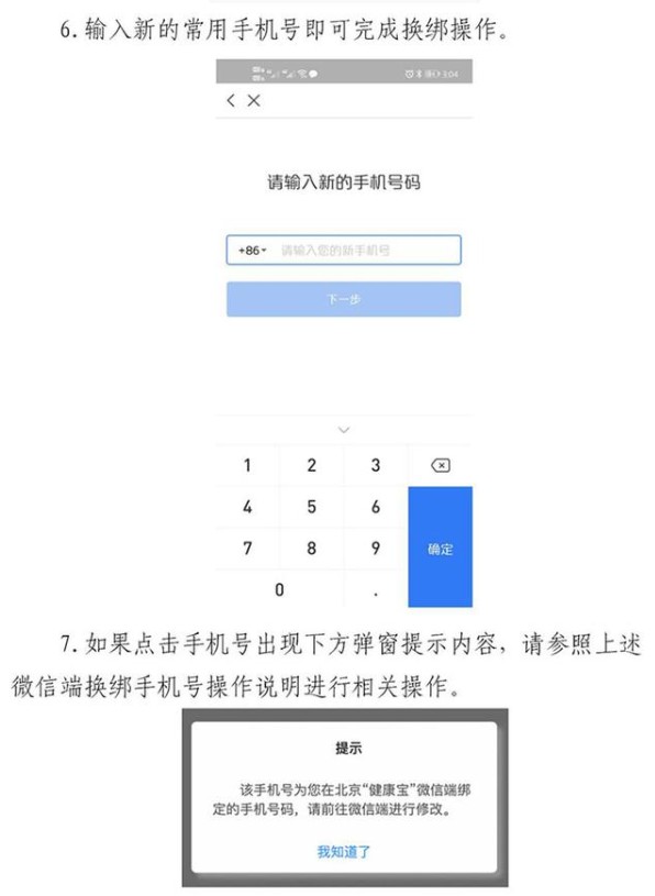 北京健康宝手机号不用了如何变更 北京健康宝可以自助更换手机号方法