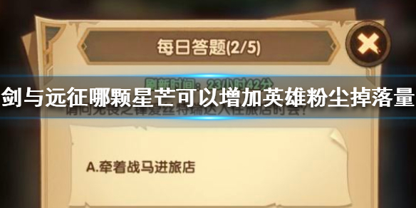 剑与远征每日答题答案 剑与远征哪颗星芒可以增加英雄粉尘掉落量