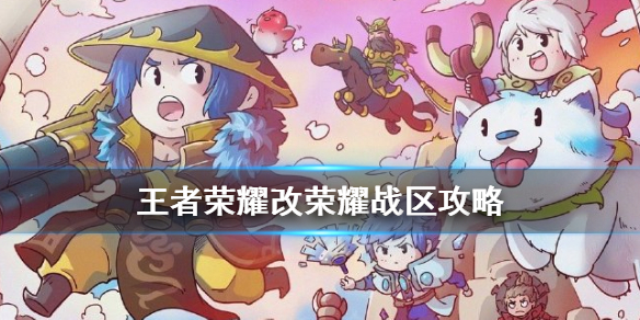 王者荣耀怎么改荣耀战区 王者荣耀改荣耀战区攻略