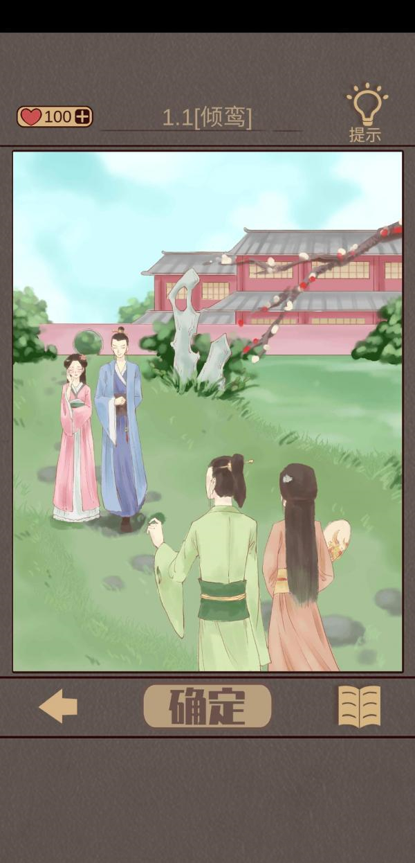 心悦君兮君知否第1关怎么过？心悦君兮君知否第1关通关攻略