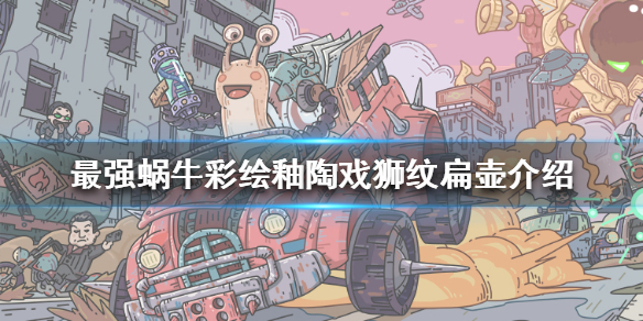 最强蜗牛彩绘釉陶戏狮纹扁壶怎么样 最强蜗牛彩绘釉陶戏狮纹扁壶属性介绍